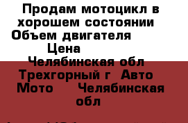 Продам мотоцикл в хорошем состоянии › Объем двигателя ­ 110 › Цена ­ 22 000 - Челябинская обл., Трехгорный г. Авто » Мото   . Челябинская обл.